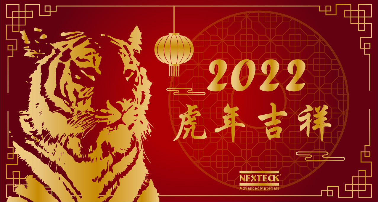 NEXTECK集團(tuán)在新的一年里生意興隆、萬(wàn)事如意！