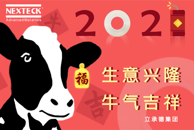 NEXTECK集團(tuán)在新的一年里生意興隆、萬(wàn)事如意！